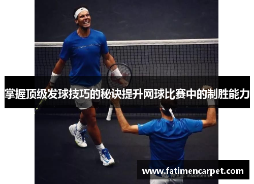 掌握顶级发球技巧的秘诀提升网球比赛中的制胜能力