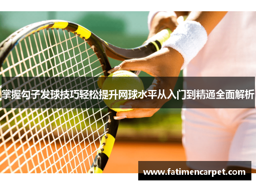 掌握勾子发球技巧轻松提升网球水平从入门到精通全面解析