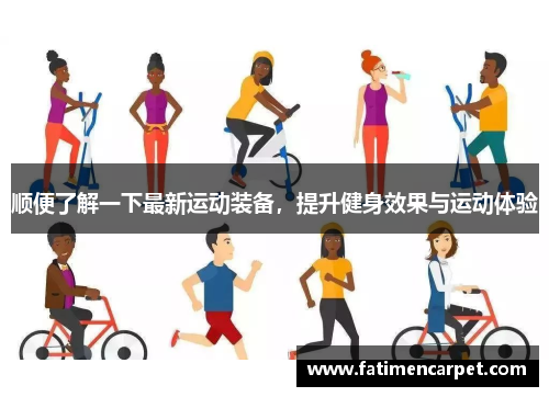 顺便了解一下最新运动装备，提升健身效果与运动体验