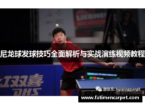 尼龙球发球技巧全面解析与实战演练视频教程