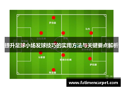 提升足球小场发球技巧的实用方法与关键要点解析