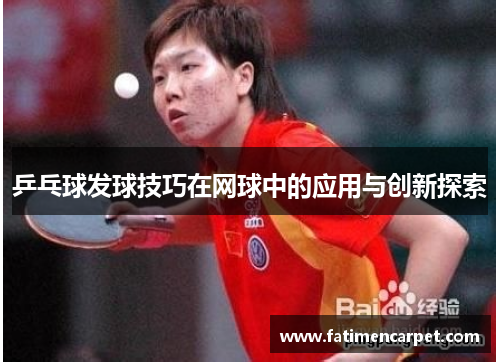乒乓球发球技巧在网球中的应用与创新探索
