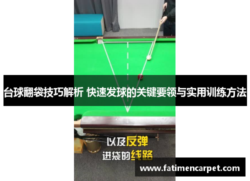 台球翻袋技巧解析 快速发球的关键要领与实用训练方法