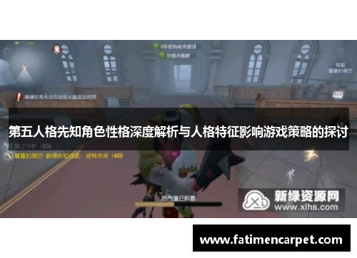 第五人格先知角色性格深度解析与人格特征影响游戏策略的探讨