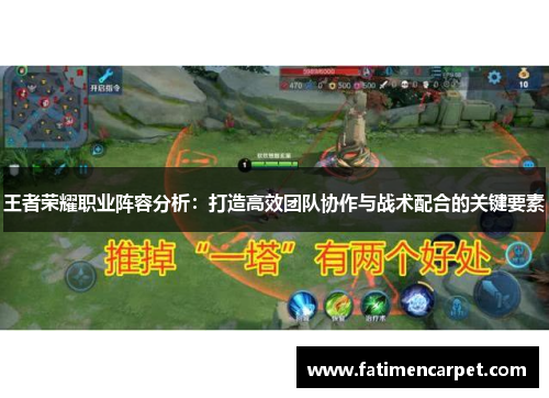 王者荣耀职业阵容分析：打造高效团队协作与战术配合的关键要素