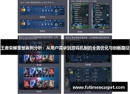 王者荣耀重塑案例分析：从用户需求到游戏机制的全面优化与创新路径
