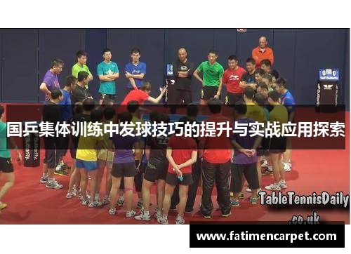 国乒集体训练中发球技巧的提升与实战应用探索