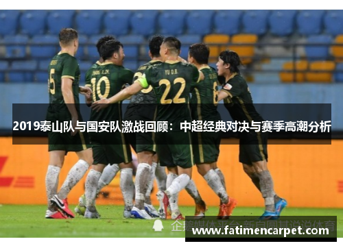 2019泰山队与国安队激战回顾：中超经典对决与赛季高潮分析
