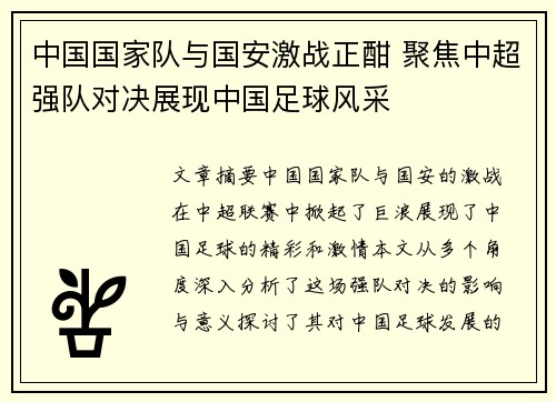 中国国家队与国安激战正酣 聚焦中超强队对决展现中国足球风采