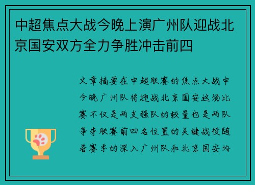中超焦点大战今晚上演广州队迎战北京国安双方全力争胜冲击前四