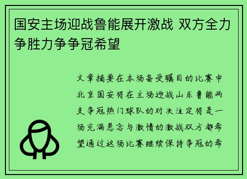 国安主场迎战鲁能展开激战 双方全力争胜力争争冠希望