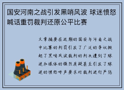 国安河南之战引发黑哨风波 球迷愤怒喊话重罚裁判还原公平比赛