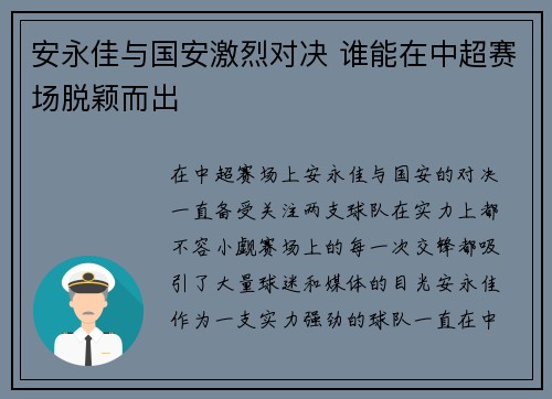 安永佳与国安激烈对决 谁能在中超赛场脱颖而出