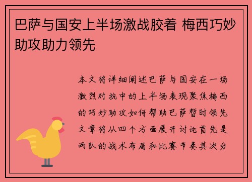 巴萨与国安上半场激战胶着 梅西巧妙助攻助力领先
