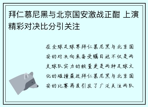 拜仁慕尼黑与北京国安激战正酣 上演精彩对决比分引关注