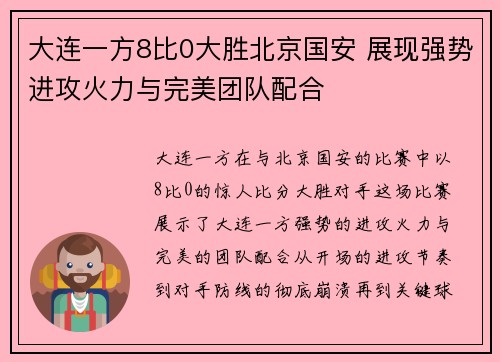 大连一方8比0大胜北京国安 展现强势进攻火力与完美团队配合