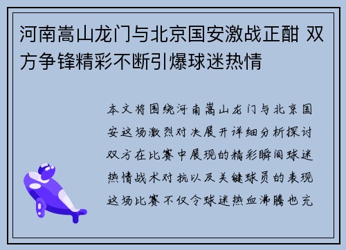 河南嵩山龙门与北京国安激战正酣 双方争锋精彩不断引爆球迷热情