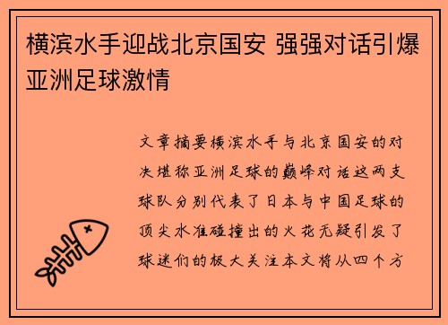 横滨水手迎战北京国安 强强对话引爆亚洲足球激情