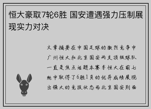 恒大豪取7轮6胜 国安遭遇强力压制展现实力对决