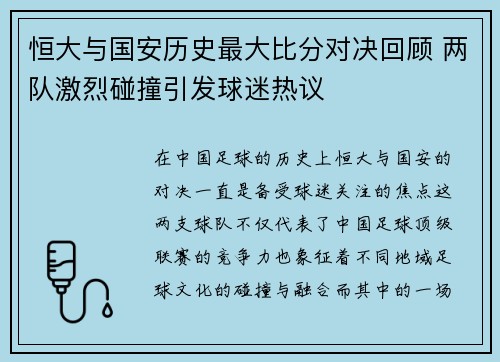 恒大与国安历史最大比分对决回顾 两队激烈碰撞引发球迷热议