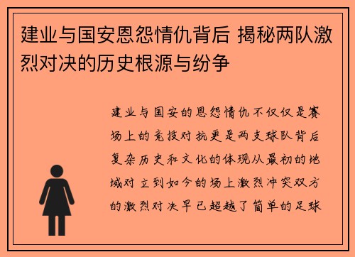建业与国安恩怨情仇背后 揭秘两队激烈对决的历史根源与纷争