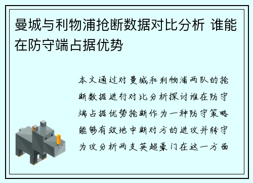 曼城与利物浦抢断数据对比分析 谁能在防守端占据优势