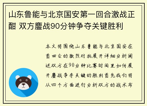山东鲁能与北京国安第一回合激战正酣 双方鏖战90分钟争夺关键胜利