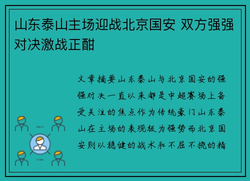 山东泰山主场迎战北京国安 双方强强对决激战正酣