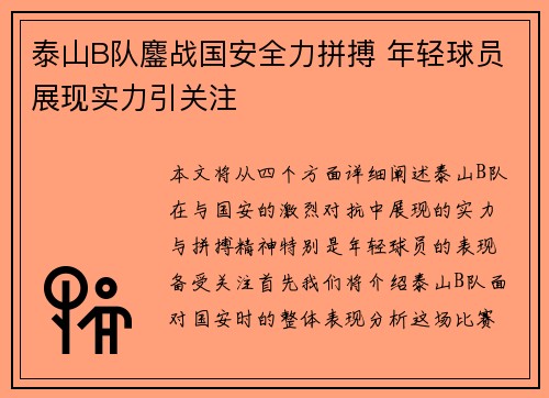泰山B队鏖战国安全力拼搏 年轻球员展现实力引关注