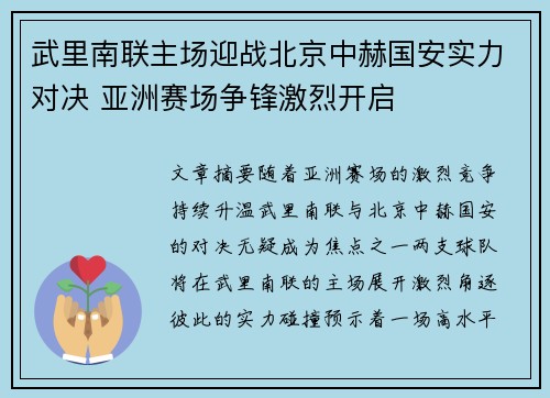 武里南联主场迎战北京中赫国安实力对决 亚洲赛场争锋激烈开启