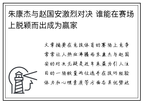 朱康杰与赵国安激烈对决 谁能在赛场上脱颖而出成为赢家