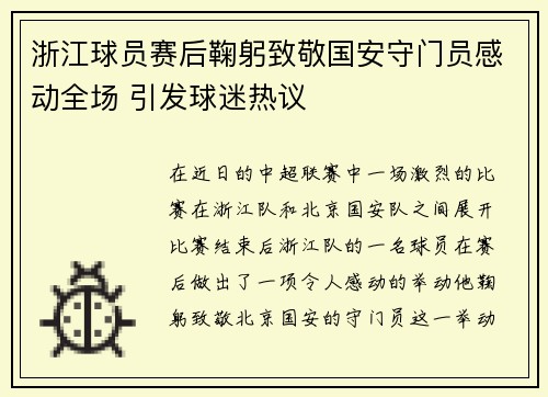浙江球员赛后鞠躬致敬国安守门员感动全场 引发球迷热议