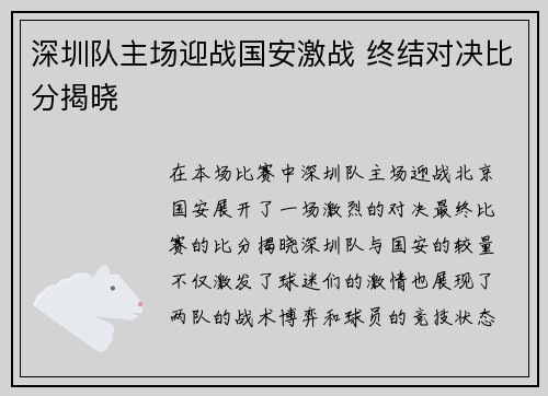深圳队主场迎战国安激战 终结对决比分揭晓