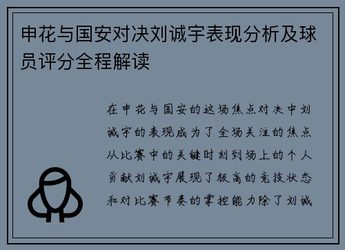 申花与国安对决刘诚宇表现分析及球员评分全程解读