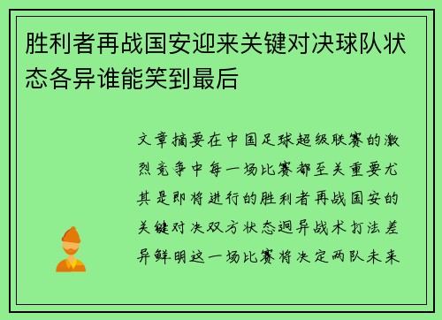 胜利者再战国安迎来关键对决球队状态各异谁能笑到最后
