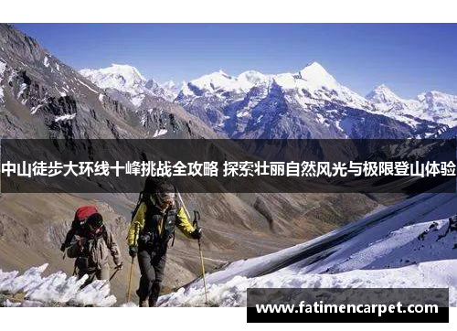 中山徒步大环线十峰挑战全攻略 探索壮丽自然风光与极限登山体验