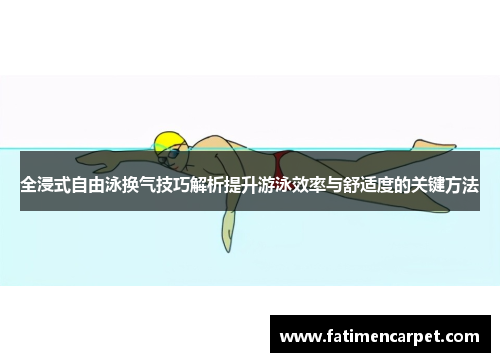 全浸式自由泳换气技巧解析提升游泳效率与舒适度的关键方法