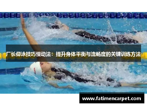 厂长仰泳技巧慢动法：提升身体平衡与流畅度的关键训练方法