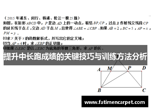 提升中长跑成绩的关键技巧与训练方法分析