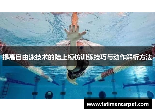 提高自由泳技术的陆上模仿训练技巧与动作解析方法