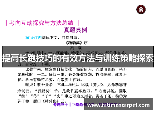 提高长跑技巧的有效方法与训练策略探索