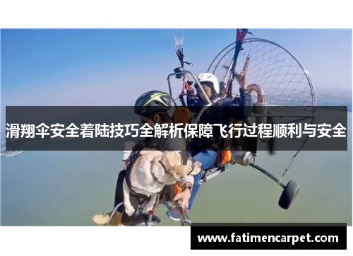 滑翔伞安全着陆技巧全解析保障飞行过程顺利与安全