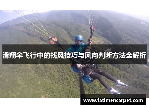 滑翔伞飞行中的找风技巧与风向判断方法全解析