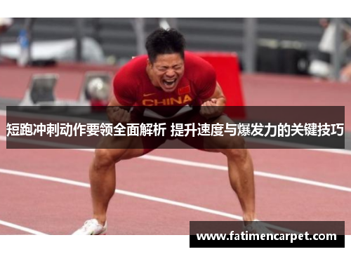 短跑冲刺动作要领全面解析 提升速度与爆发力的关键技巧