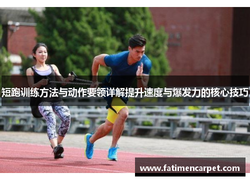 短跑训练方法与动作要领详解提升速度与爆发力的核心技巧